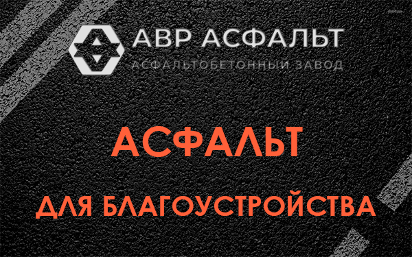 Асфальт для благоустройства в Песочном