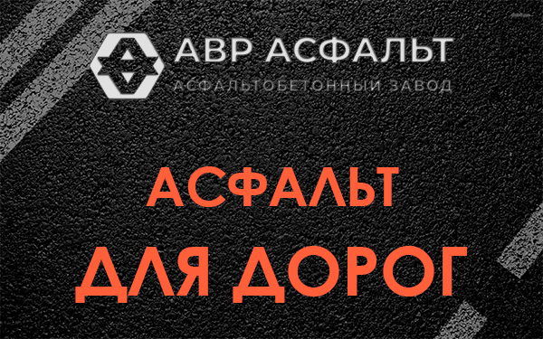 Асфальт для дорог в Песочном