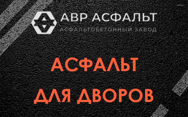 Асфальт для дворов в Песочном