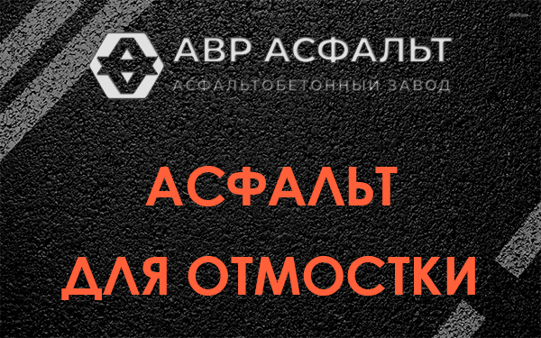 Асфальт для отмостки в Песочном