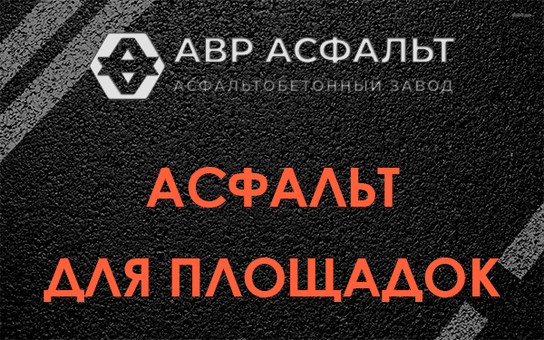 Асфальт для площадок в Песочном