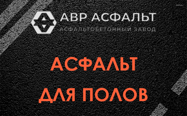 Асфальт для полов в Песочном