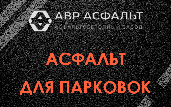 Асфальт для парковок Песочном