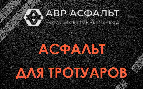 Асфальт для тротуаров в Песочном