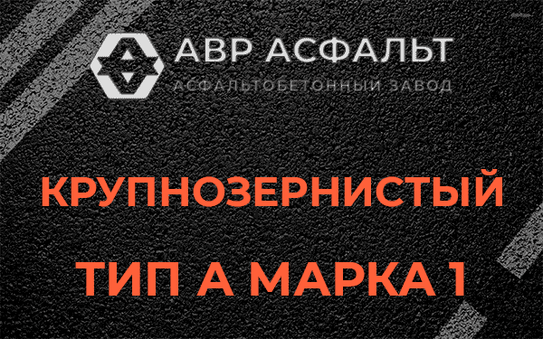 Крупнозернистый тип А марка 1 в Песочном