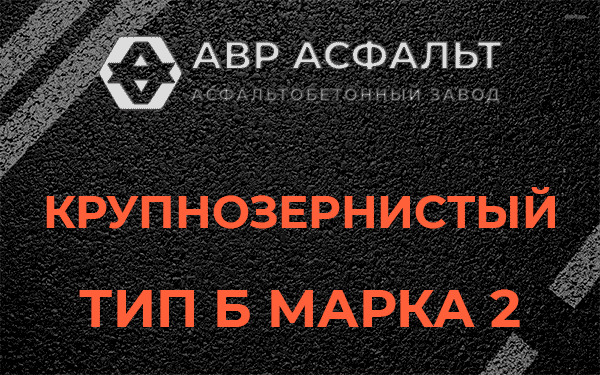  Крупнозернистый тип Б марка 2 в Песочном