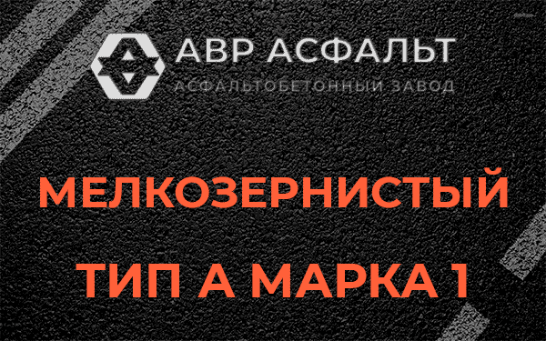 Мелкозернистый тип А марка 1 в Песочном