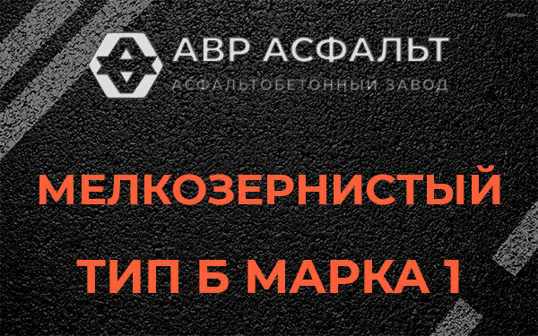 Мелкозернистый тип Б марка 1 в Песочном