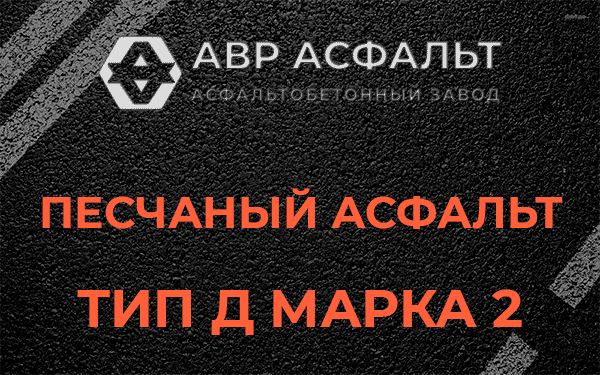 Песчаный асфальт тип Д марка 2 в Песочном