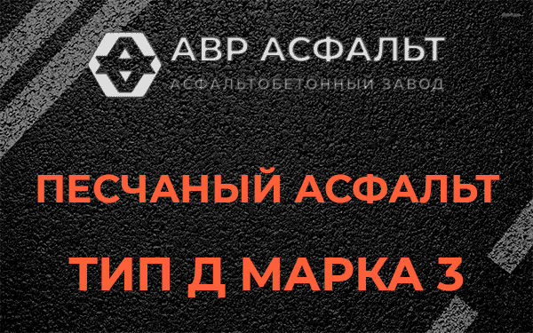 Песчаный асфальт тип Д марка 3 в Песочном