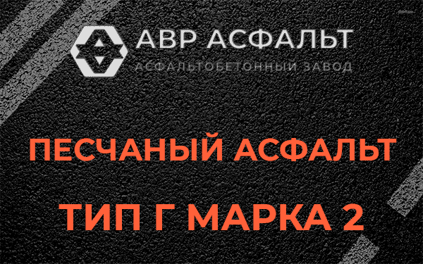 Песчаный асфальт тип Г марка 2 в Песочном