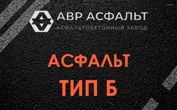 Асфальт тип Б в Песочном