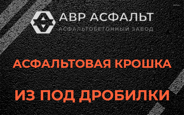 Асфальтовая крошка из под дробилки в Песочном