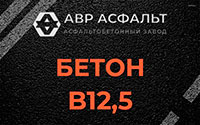 Бетон B12,5 в Песочном