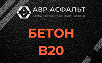 Бетон B20 в Песочном