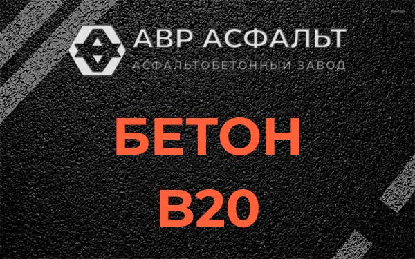 Бетон В20 в Песочном