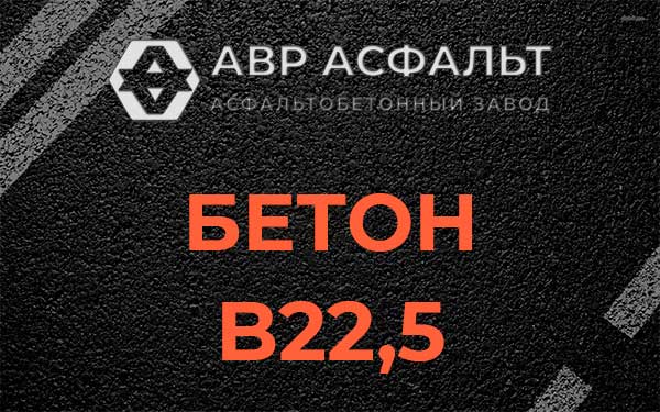 Бетон В22,5 в Песочном