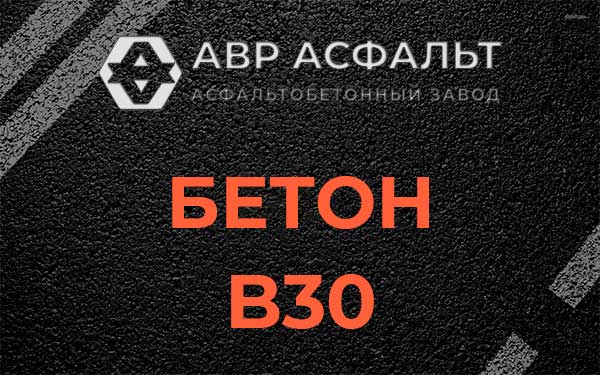 Бетон В30 в Песочном