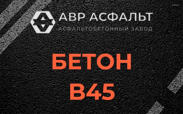 Бетон В45 в Песочном