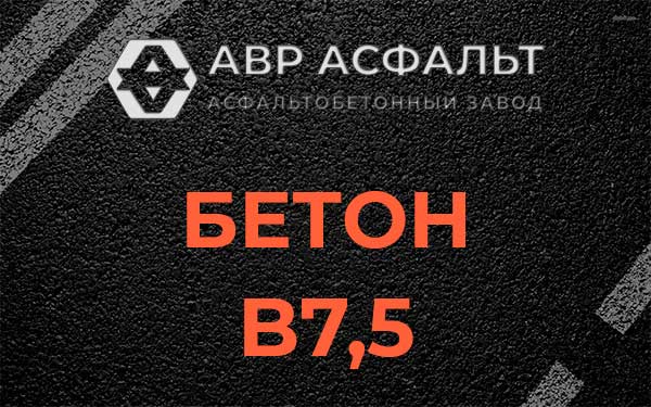 Бетон В7,5 в Песочном