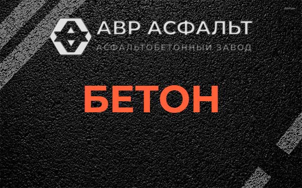 Бетон в Песочном