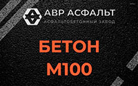 Бетон М100 в Песочном