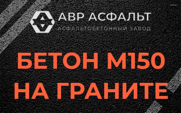 Бетон М150 на граните в Песочном
