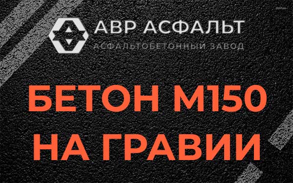 Бетон М150 на гравии в Песочном