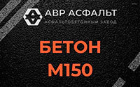 Бетон М150 в Песочном