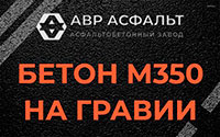 Бетон М350 на гравии в Песочном