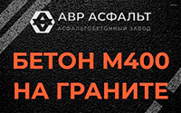 Бетон М400 на граните в Песочном