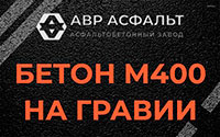 Бетон М400 на гравии в Песочном
