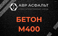 Бетон М400 в Песочном