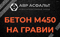 Бетон М450 на гравии в Песочном