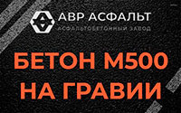 Бетон М500 на гравии в Песочном