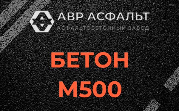 Бетон М500 в Песочном