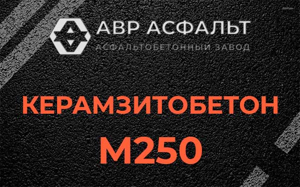 Керамзитбетон М250 в Песочном
