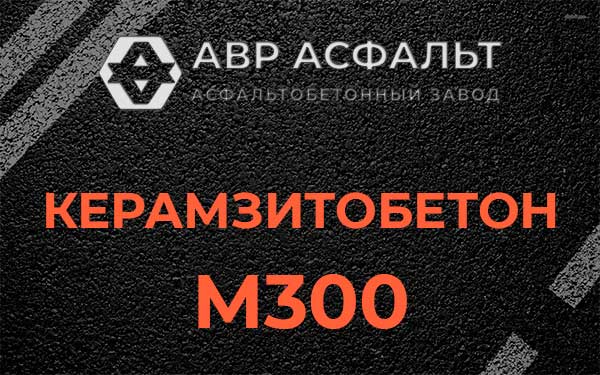 Керамзитбетон М300 в Песочном