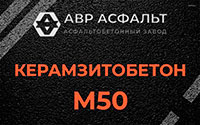 Керамзитобетон М50 в Песочном