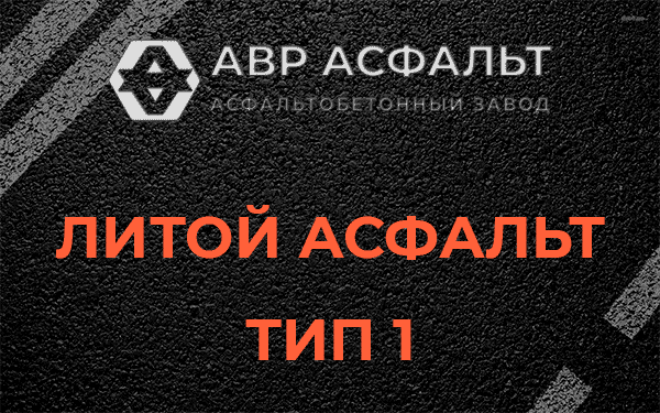 Литой асфальт тип 1 в Песочном