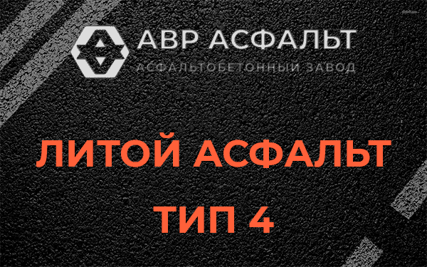Литой асфальт тип 4 в Песочном