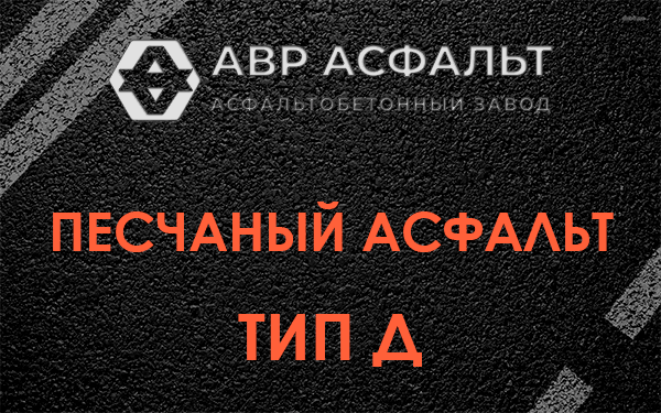 Песчаный асфальт тип Д в Песочном