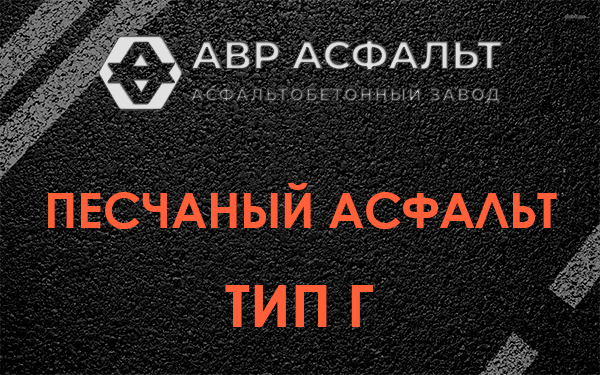 Песчаный асфальт тип Г в Песочном