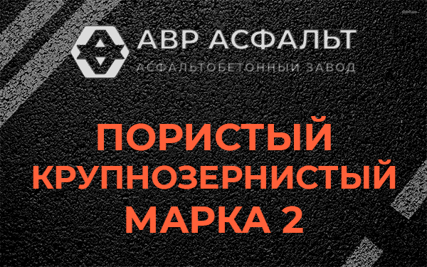 Пористый крупнозернистый марка 2 в Песочном