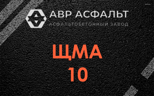 ЩМА 10 в Песочном