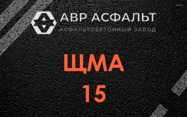 ШМА 15 в Песочном