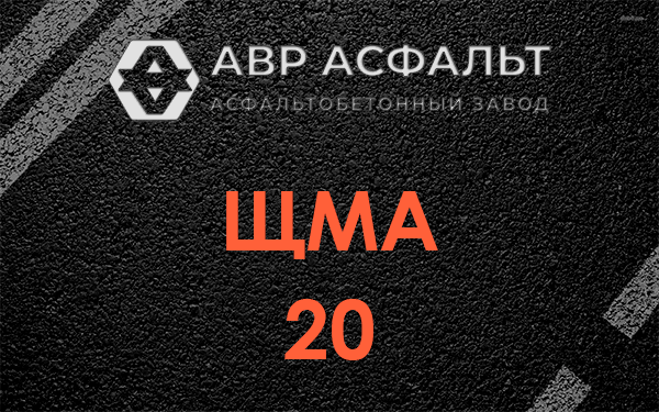ЩМА 20 в Песочном