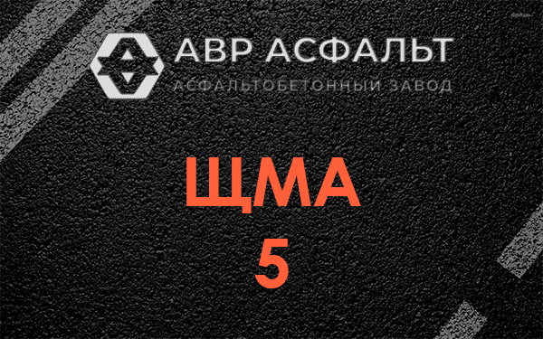 ЩМА 5 в Песочном