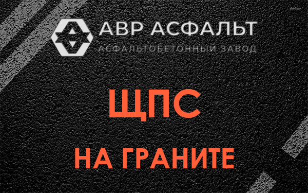 ЩПС на граните в Песочном