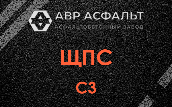 ЩПС С3 в Песочном